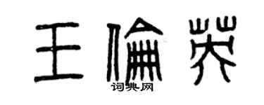 曾慶福王倫英篆書個性簽名怎么寫