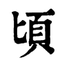 𣓟在康熙字典中的解釋_𣓟康熙字典