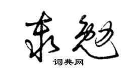 曾慶福秦勉草書個性簽名怎么寫