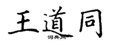 丁謙王道同楷書個性簽名怎么寫