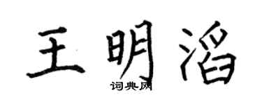 何伯昌王明滔楷書個性簽名怎么寫