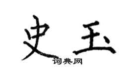 何伯昌史玉楷書個性簽名怎么寫
