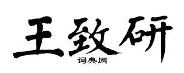 翁闓運王致研楷書個性簽名怎么寫