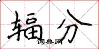 侯登峰輻分楷書怎么寫