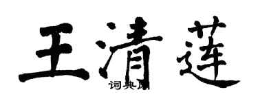 翁闓運王清蓮楷書個性簽名怎么寫