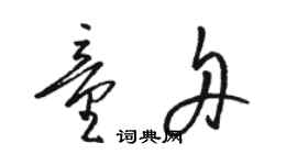 駱恆光童舟草書個性簽名怎么寫