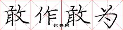 龐中華敢作敢為楷書怎么寫