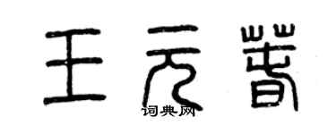 曾慶福王元春篆書個性簽名怎么寫