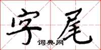 周炳元字尾楷書怎么寫