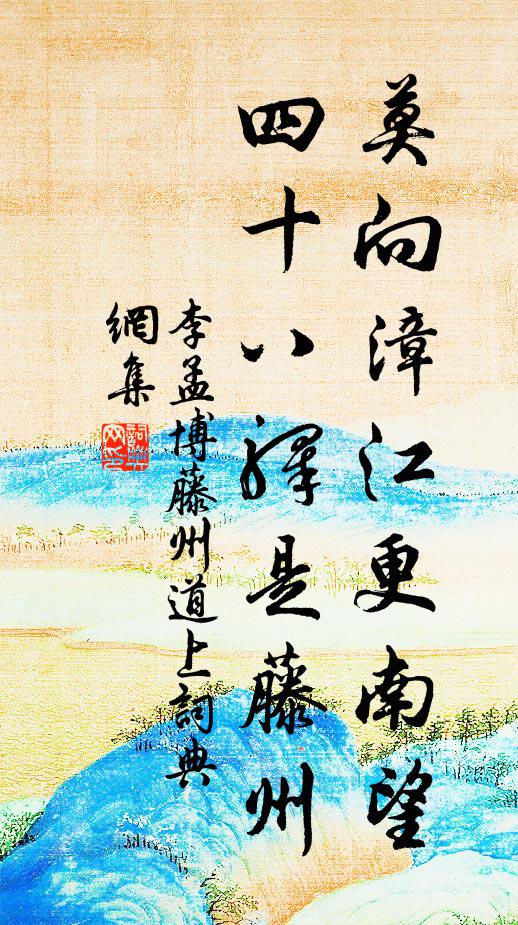 真君玉冊光千古，赤帝璇宮鎮八蠻 詩詞名句