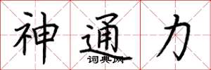 荊霄鵬神通力楷書怎么寫