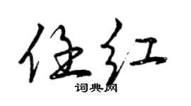 曾慶福任紅行書個性簽名怎么寫