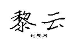 袁強黎雲楷書個性簽名怎么寫