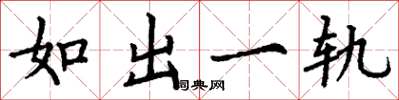 丁謙如出一軌楷書怎么寫