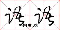 王冬齡語語草書怎么寫