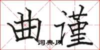 駱恆光曲謹楷書怎么寫