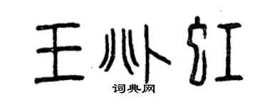 曾慶福王兆虹篆書個性簽名怎么寫