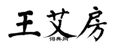 翁闓運王艾房楷書個性簽名怎么寫