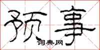 柯春海預事隸書怎么寫