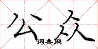 龐中華公眾楷書怎么寫