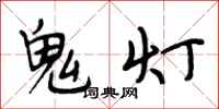 段相林鬼燈行書怎么寫