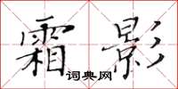 黃華生霜影楷書怎么寫