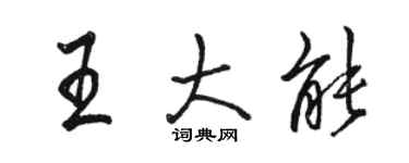 駱恆光王大能行書個性簽名怎么寫