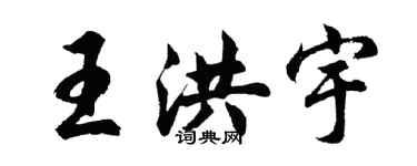 胡問遂王洪宇行書個性簽名怎么寫