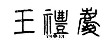 曾慶福王禮慶篆書個性簽名怎么寫