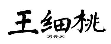 翁闓運王細桃楷書個性簽名怎么寫