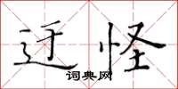 黃華生迂怪楷書怎么寫