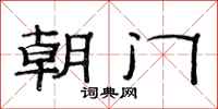 范連陞朝門隸書怎么寫