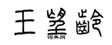 曾慶福王望齡篆書個性簽名怎么寫