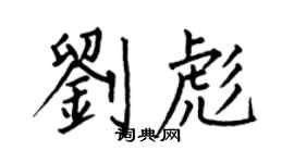 何伯昌劉彪楷書個性簽名怎么寫