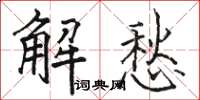 駱恆光解愁楷書怎么寫