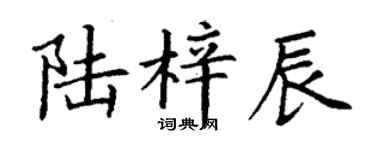 丁謙陸梓辰楷書個性簽名怎么寫