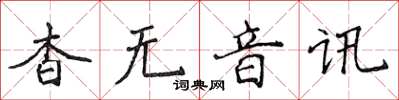 侯登峰杳無音訊楷書怎么寫