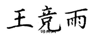 丁謙王競雨楷書個性簽名怎么寫