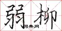 駱恆光弱柳楷書怎么寫