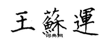 何伯昌王蘇運楷書個性簽名怎么寫