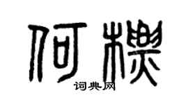 曾慶福何標篆書個性簽名怎么寫