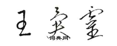 駱恆光王異靈草書個性簽名怎么寫