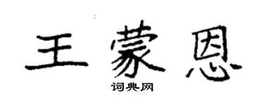 袁強王蒙恩楷書個性簽名怎么寫