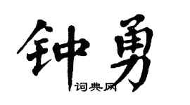 翁闓運鍾勇楷書個性簽名怎么寫