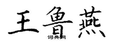 丁謙王魯燕楷書個性簽名怎么寫