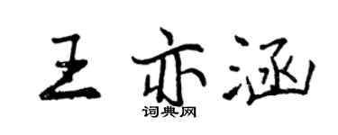 曾慶福王亦涵行書個性簽名怎么寫
