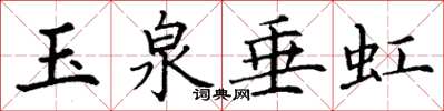 丁謙玉泉垂虹楷書怎么寫