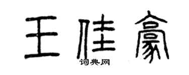 曾慶福王佳豪篆書個性簽名怎么寫