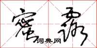 王冬齡蜜露草書怎么寫