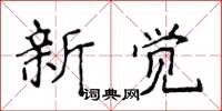 侯登峰新覺楷書怎么寫